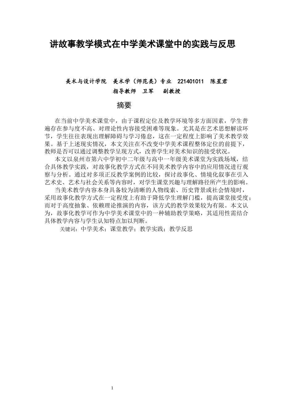26年CH美术学师范 讲故事教学模式在中学美术课堂中的实践与反思-全日制终稿(20330字).docx_第2页