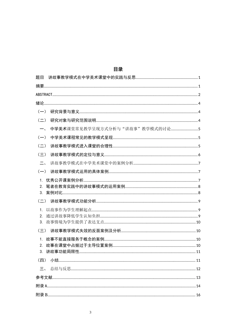 26年CH美术学师范 讲故事教学模式在中学美术课堂中的实践与反思-全日制终稿(20330字).docx_第4页