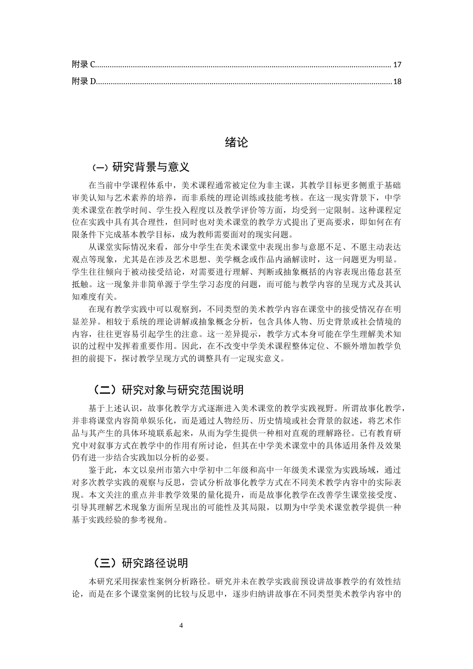 26年CH美术学师范 讲故事教学模式在中学美术课堂中的实践与反思-全日制终稿(20330字).docx_第5页