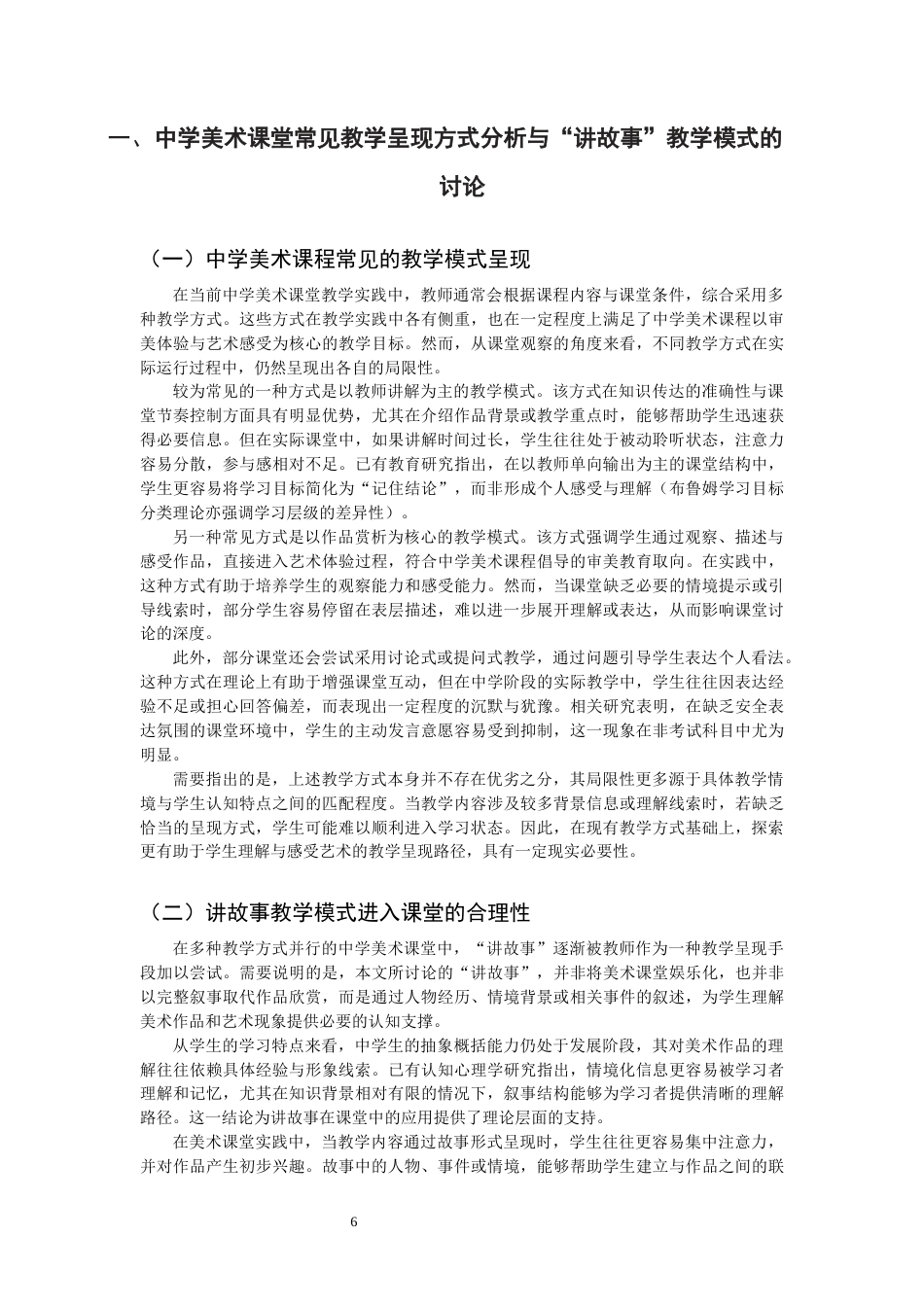 26年CH美术学师范 讲故事教学模式在中学美术课堂中的实践与反思-全日制终稿(20330字).docx_第7页