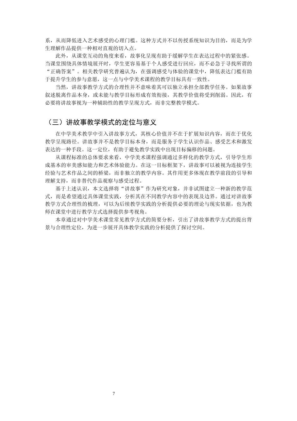 26年CH美术学师范 讲故事教学模式在中学美术课堂中的实践与反思-全日制终稿(20330字).docx_第8页