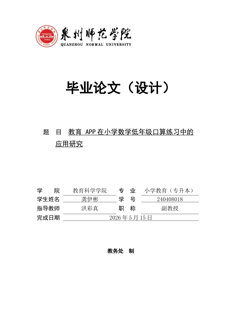26年CH小学教育 教育APP在小学数学低年级口算练习中的应用研究-非全(20626字).docx_第1页