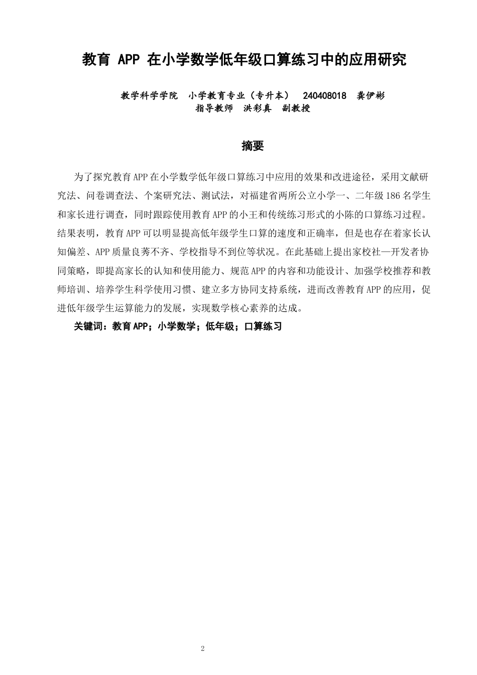 26年CH小学教育 教育APP在小学数学低年级口算练习中的应用研究-非全(20626字).docx_第2页