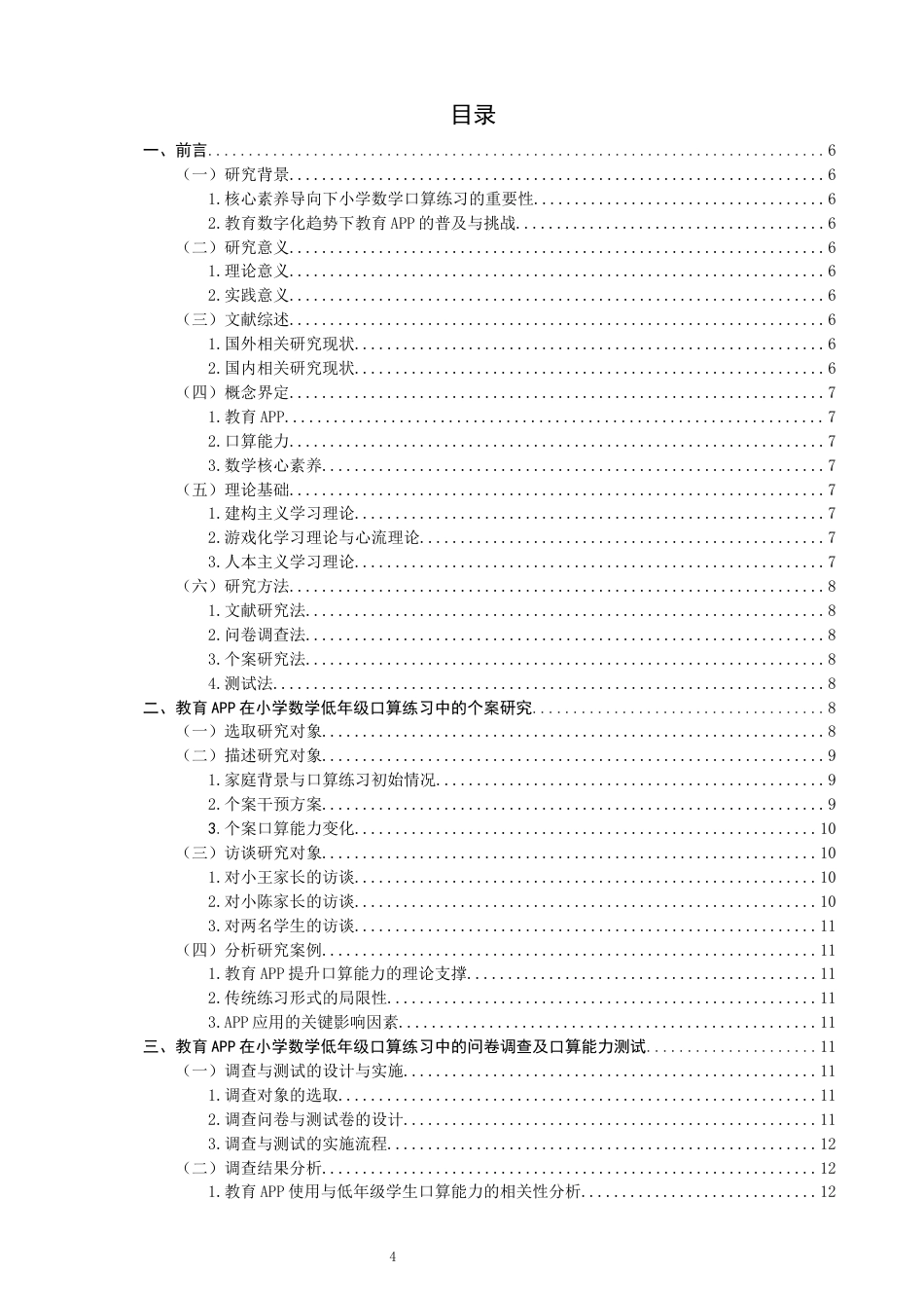 26年CH小学教育 教育APP在小学数学低年级口算练习中的应用研究-非全(20626字).docx_第4页