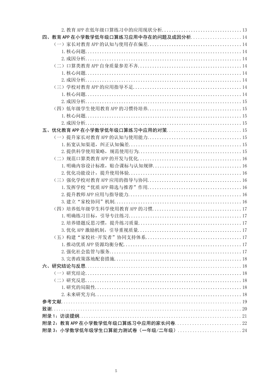 26年CH小学教育 教育APP在小学数学低年级口算练习中的应用研究-非全(20626字).docx_第5页