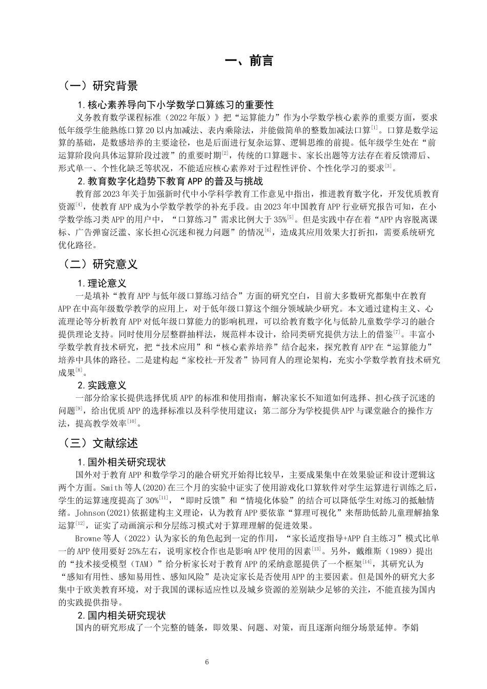 26年CH小学教育 教育APP在小学数学低年级口算练习中的应用研究-非全(20626字).docx_第6页