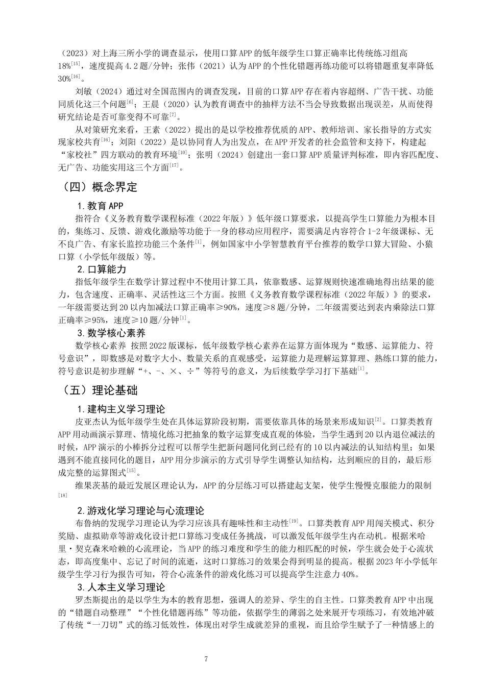26年CH小学教育 教育APP在小学数学低年级口算练习中的应用研究-非全(20626字).docx_第7页