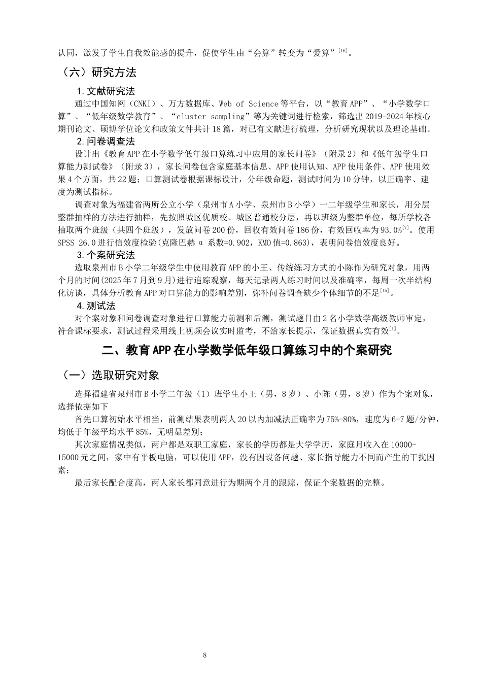 26年CH小学教育 教育APP在小学数学低年级口算练习中的应用研究-非全(20626字).docx_第8页