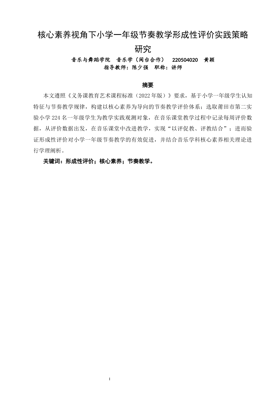 26年CH音乐学师范 核心素养视角下小学一年级节奏教学形成性评价实践策略研究 -终稿全(16138字).docx_第1页