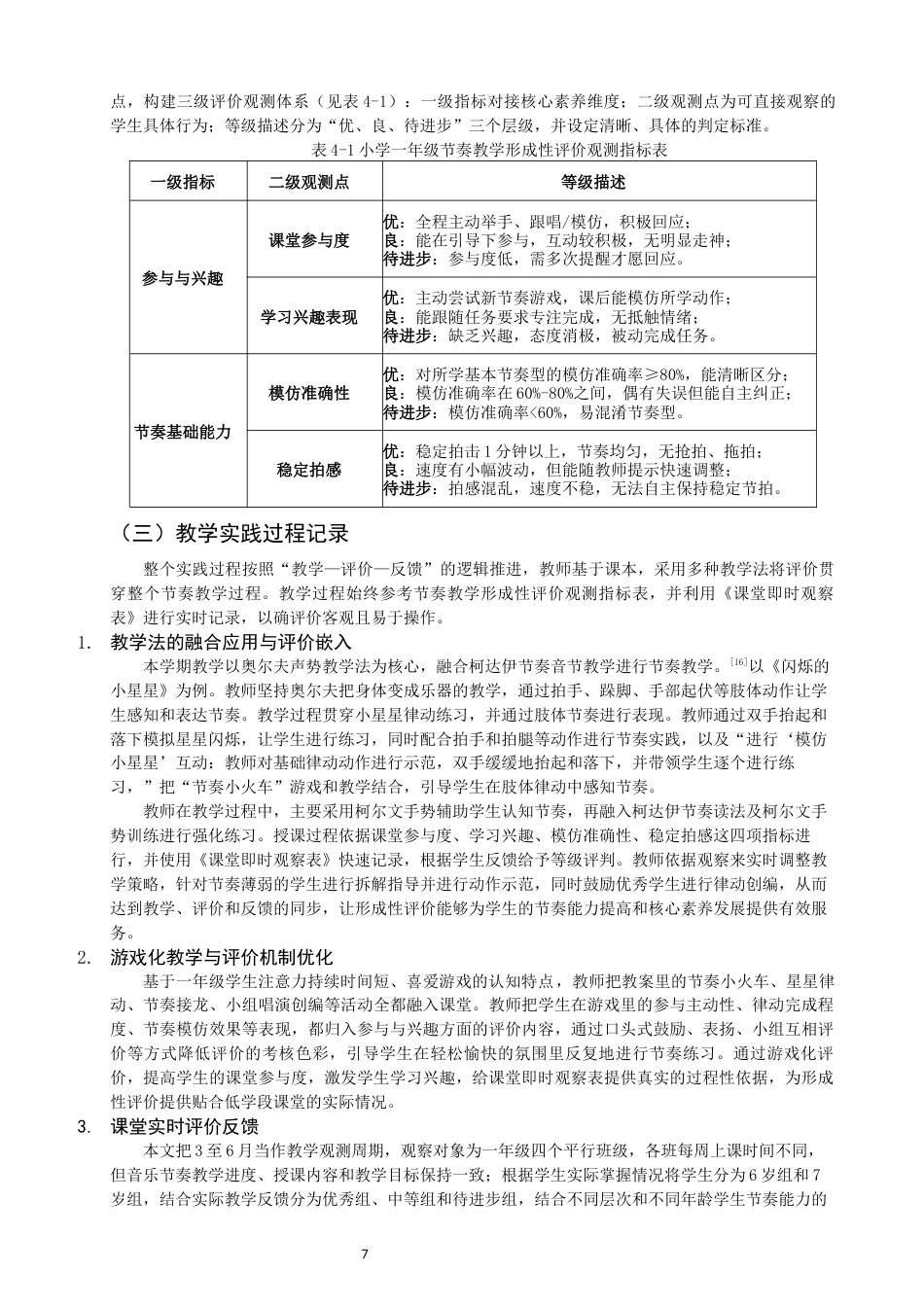 26年CH音乐学师范 核心素养视角下小学一年级节奏教学形成性评价实践策略研究 -终稿全(16138字).docx_第10页