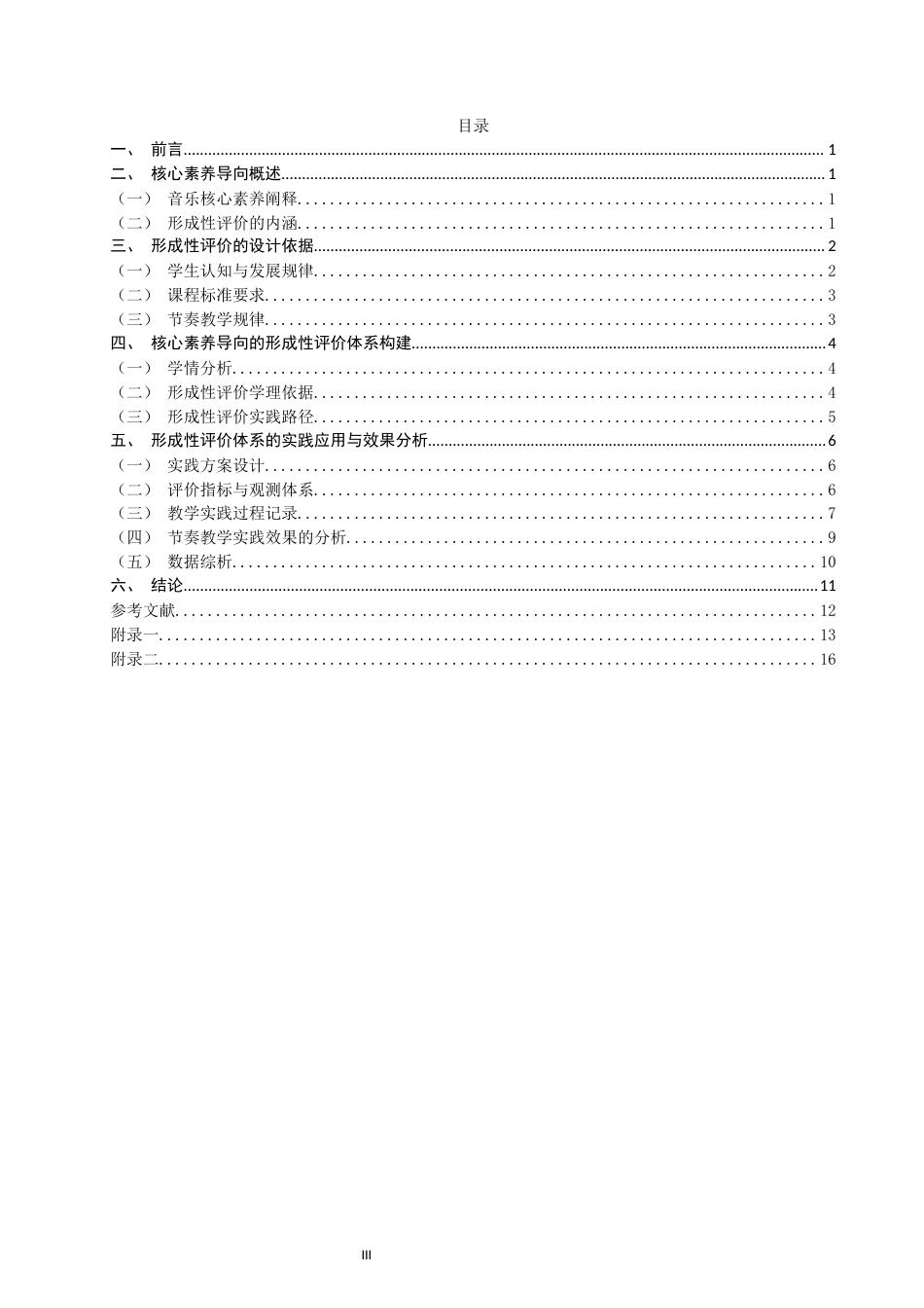 26年CH音乐学师范 核心素养视角下小学一年级节奏教学形成性评价实践策略研究 -终稿全(16138字).docx_第3页