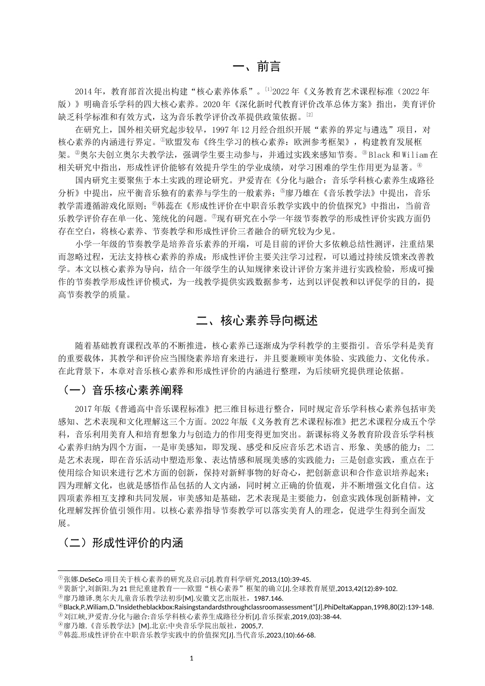 26年CH音乐学师范 核心素养视角下小学一年级节奏教学形成性评价实践策略研究 -终稿全(16138字).docx_第4页