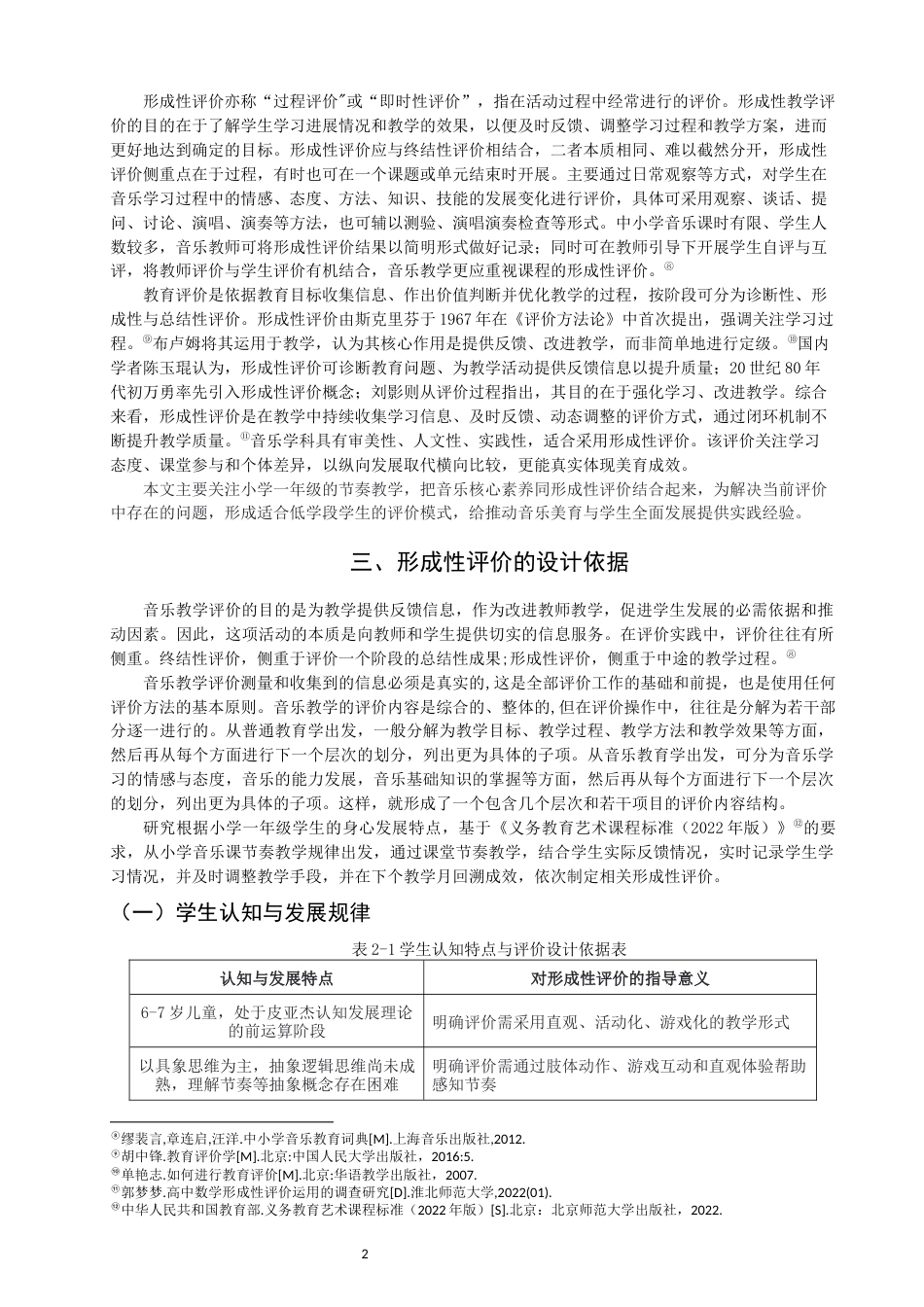 26年CH音乐学师范 核心素养视角下小学一年级节奏教学形成性评价实践策略研究 -终稿全(16138字).docx_第5页