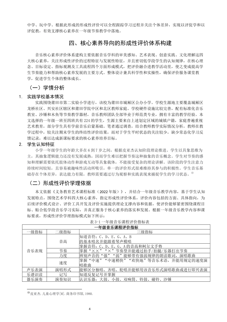 26年CH音乐学师范 核心素养视角下小学一年级节奏教学形成性评价实践策略研究 -终稿全(16138字).docx_第7页