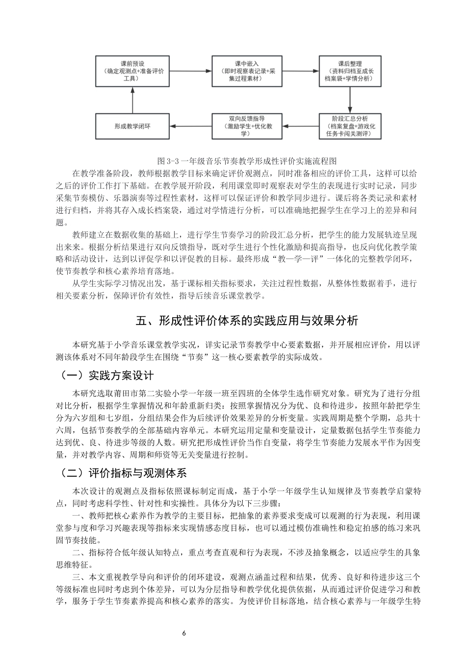 26年CH音乐学师范 核心素养视角下小学一年级节奏教学形成性评价实践策略研究 -终稿全(16138字).docx_第9页