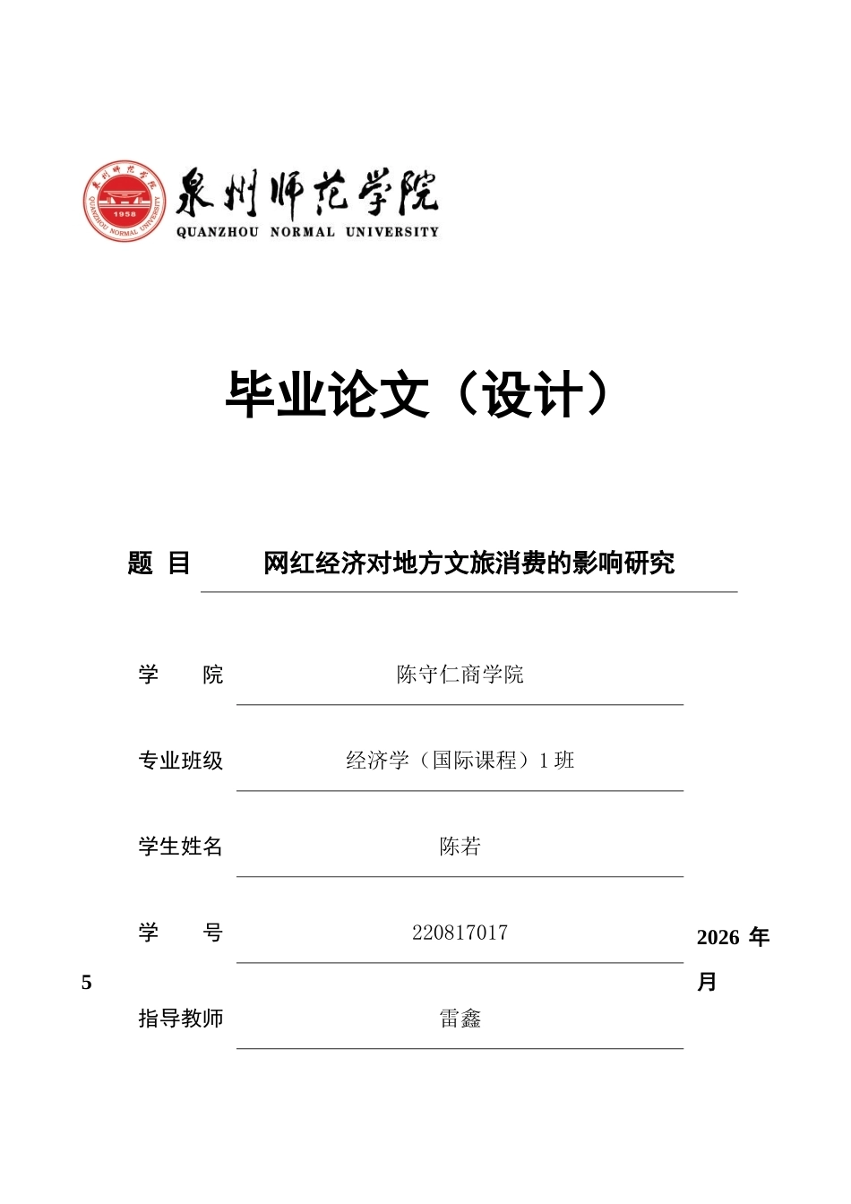 26年CH经济学 关键词：网络关注度；注意力经济；可持续发展；城市异质性；双向固定效应-终稿全日制(16304字).docx_第1页
