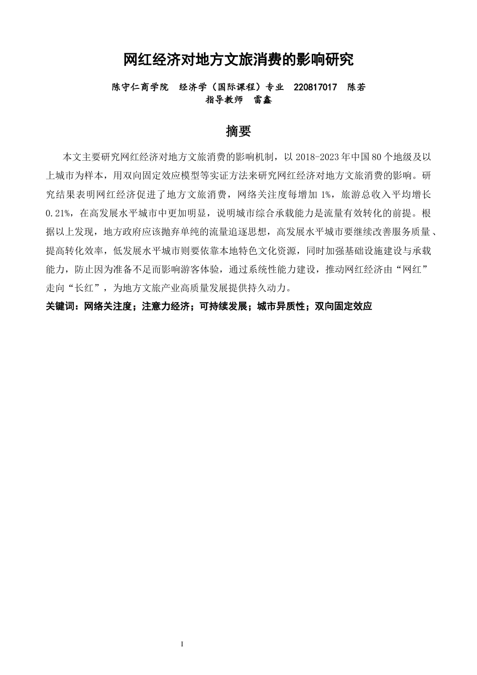 26年CH经济学 关键词：网络关注度；注意力经济；可持续发展；城市异质性；双向固定效应-终稿全日制(16304字).docx_第2页