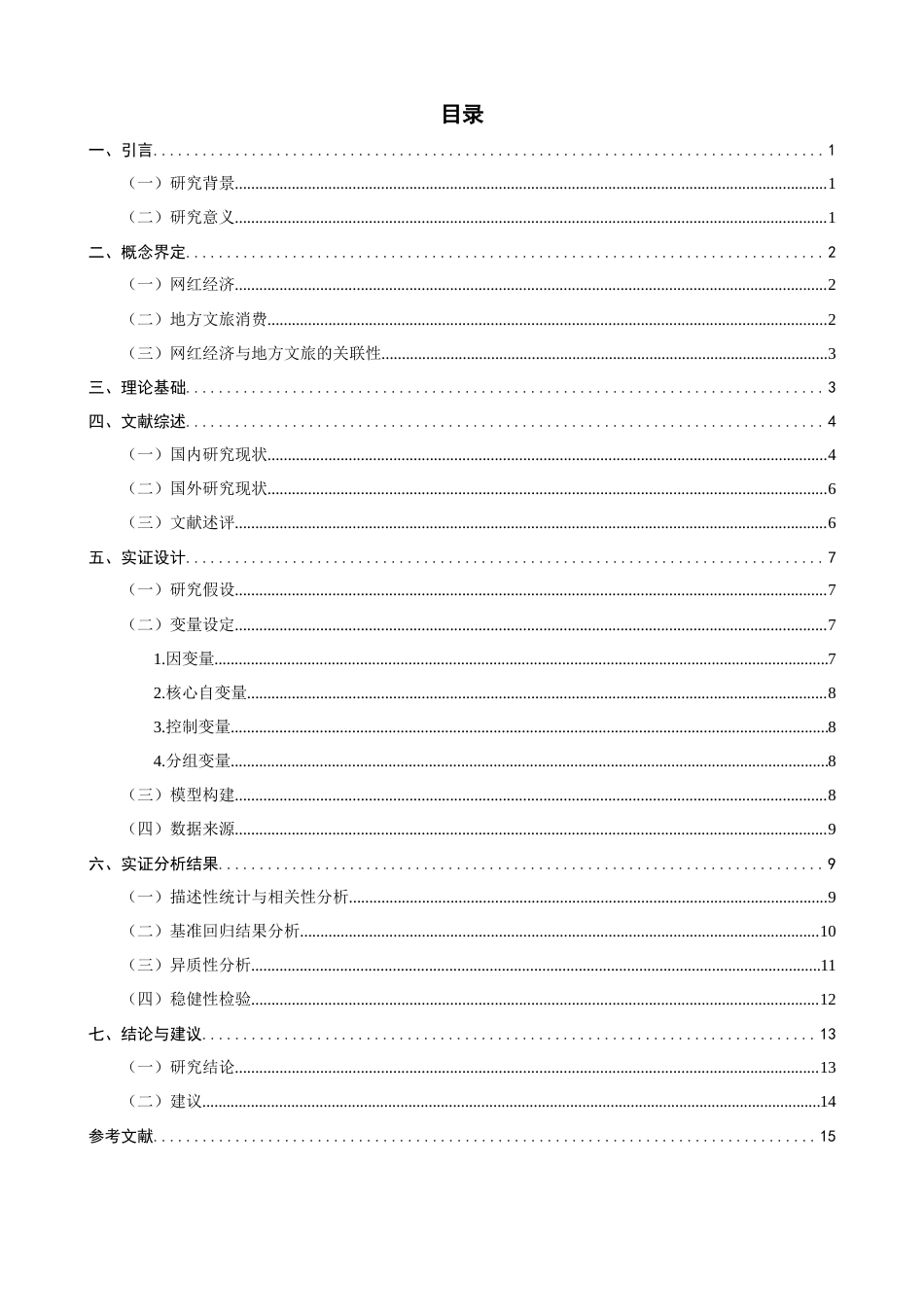 26年CH经济学 关键词：网络关注度；注意力经济；可持续发展；城市异质性；双向固定效应-终稿全日制(16304字).docx_第4页