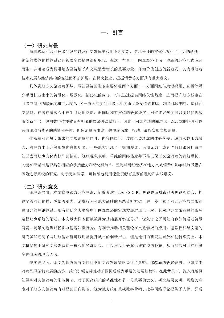 26年CH经济学 关键词：网络关注度；注意力经济；可持续发展；城市异质性；双向固定效应-终稿全日制(16304字).docx_第5页