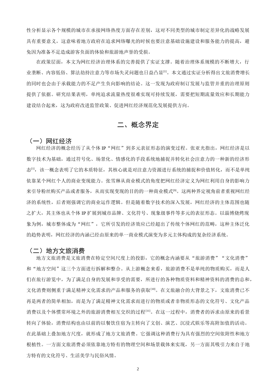 26年CH经济学 关键词：网络关注度；注意力经济；可持续发展；城市异质性；双向固定效应-终稿全日制(16304字).docx_第6页
