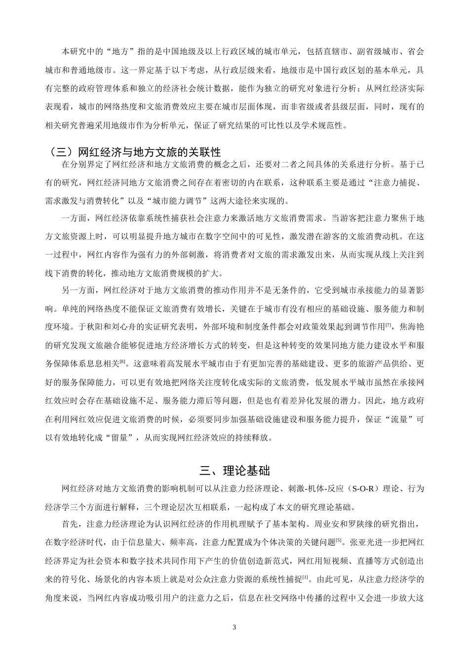 26年CH经济学 关键词：网络关注度；注意力经济；可持续发展；城市异质性；双向固定效应-终稿全日制(16304字).docx_第7页