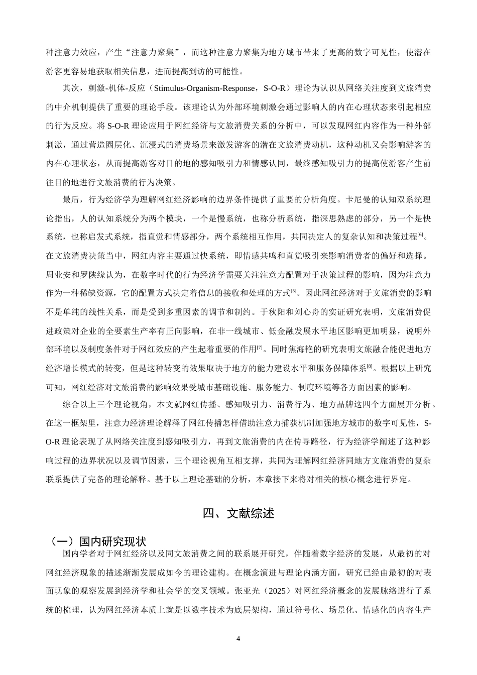 26年CH经济学 关键词：网络关注度；注意力经济；可持续发展；城市异质性；双向固定效应-终稿全日制(16304字).docx_第8页
