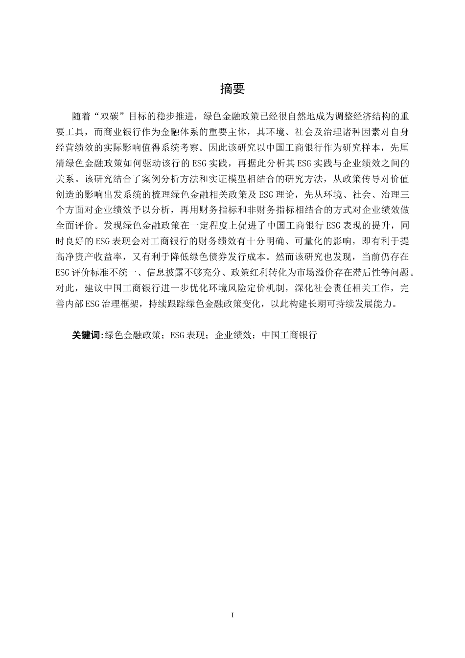 26年CH金融科技 绿色金融政策驱动下中国工商银行股份有限公司ESG表现与其企业绩效的关系研究终稿全日制(18987字).docx_第1页