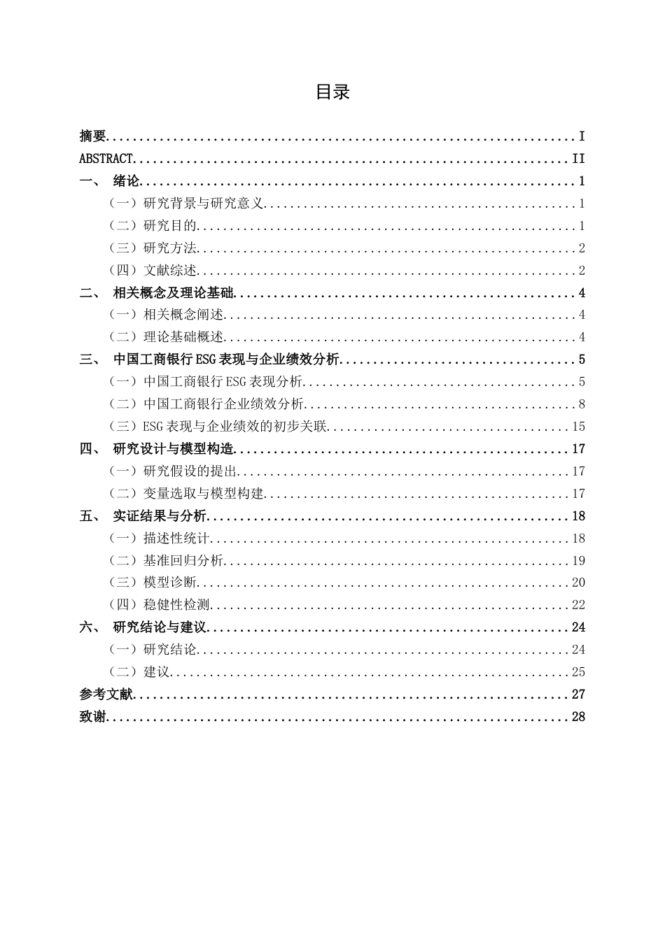 26年CH金融科技 绿色金融政策驱动下中国工商银行股份有限公司ESG表现与其企业绩效的关系研究终稿全日制(18987字).docx_第3页
