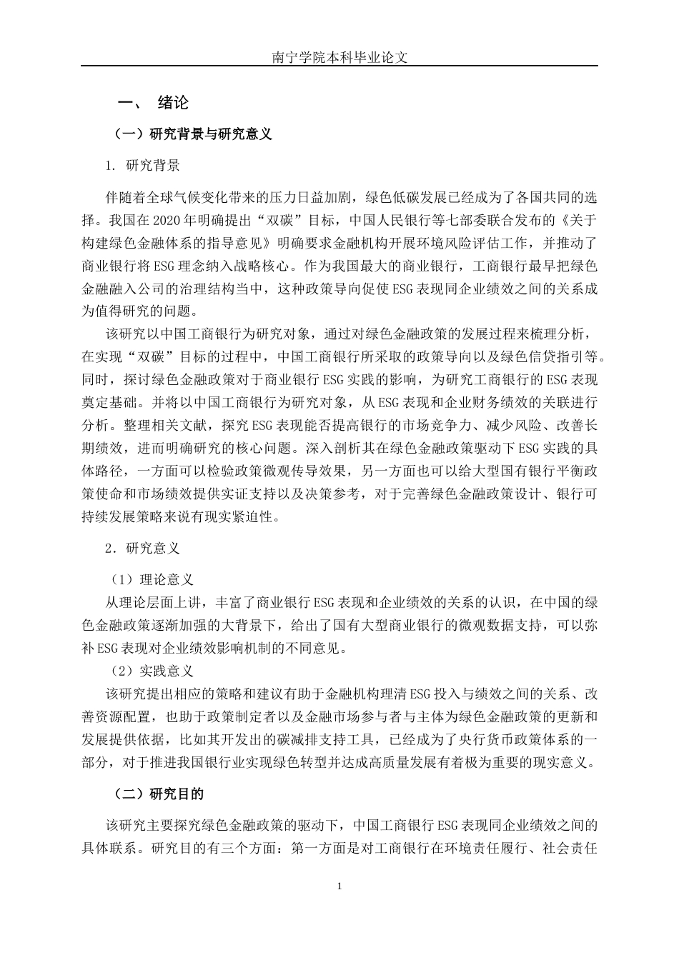 26年CH金融科技 绿色金融政策驱动下中国工商银行股份有限公司ESG表现与其企业绩效的关系研究终稿全日制(18987字).docx_第4页
