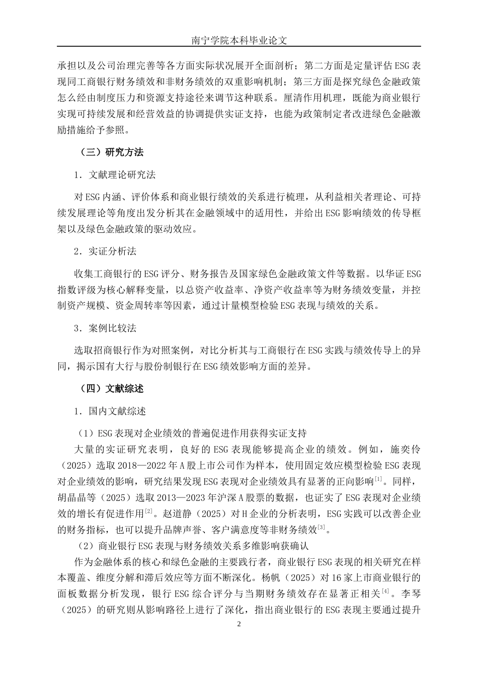 26年CH金融科技 绿色金融政策驱动下中国工商银行股份有限公司ESG表现与其企业绩效的关系研究终稿全日制(18987字).docx_第5页