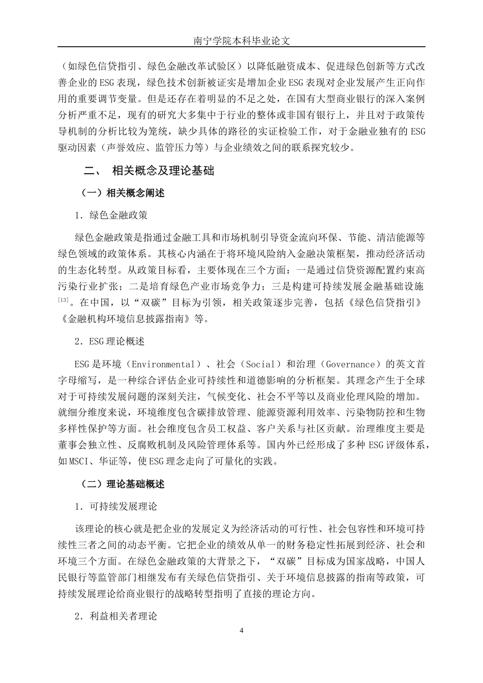 26年CH金融科技 绿色金融政策驱动下中国工商银行股份有限公司ESG表现与其企业绩效的关系研究终稿全日制(18987字).docx_第7页