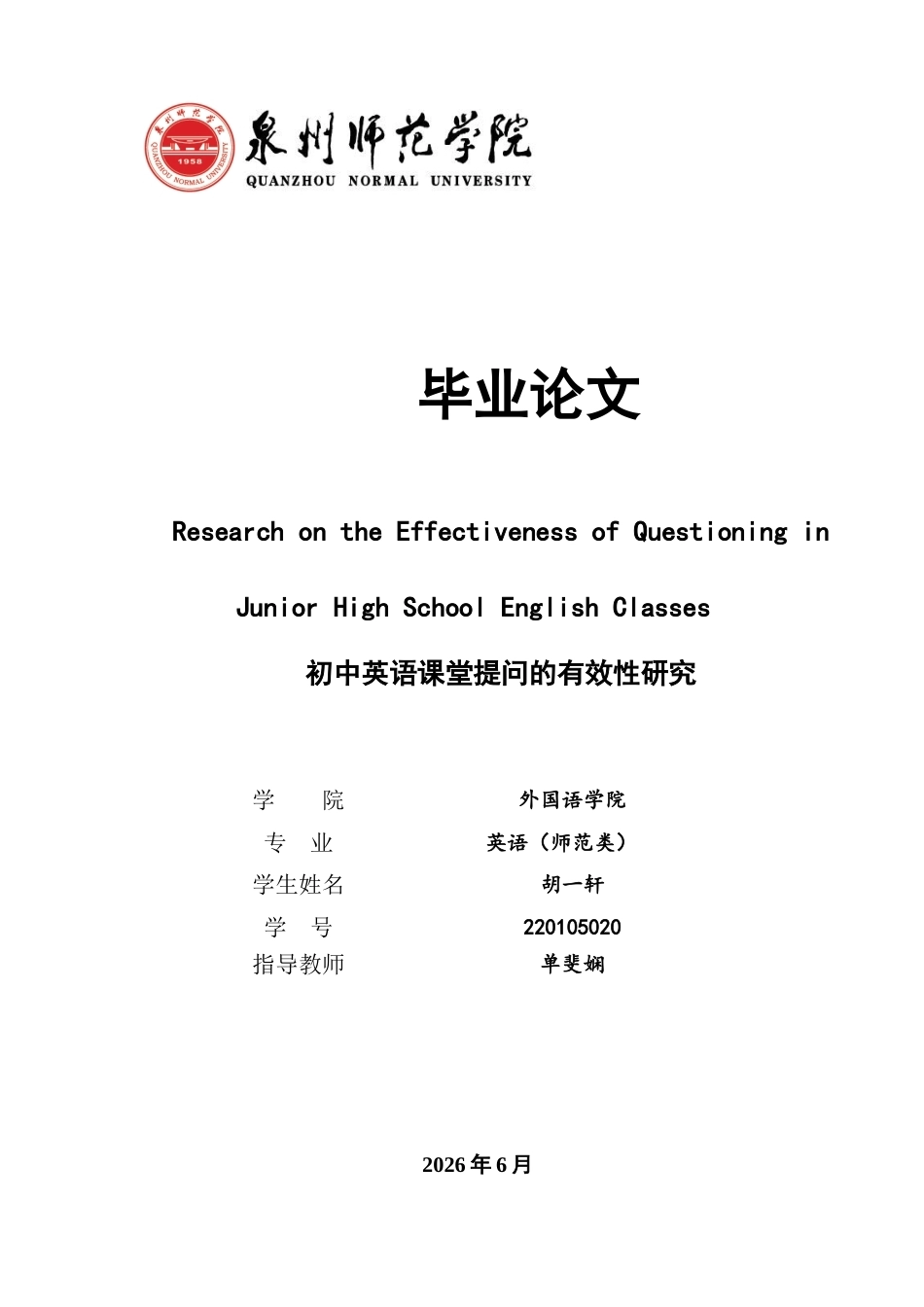 26年CH英语终稿全 关键词：课堂提问,有效性,核心素养,思维品质,分层提问(16634字).docx_第1页