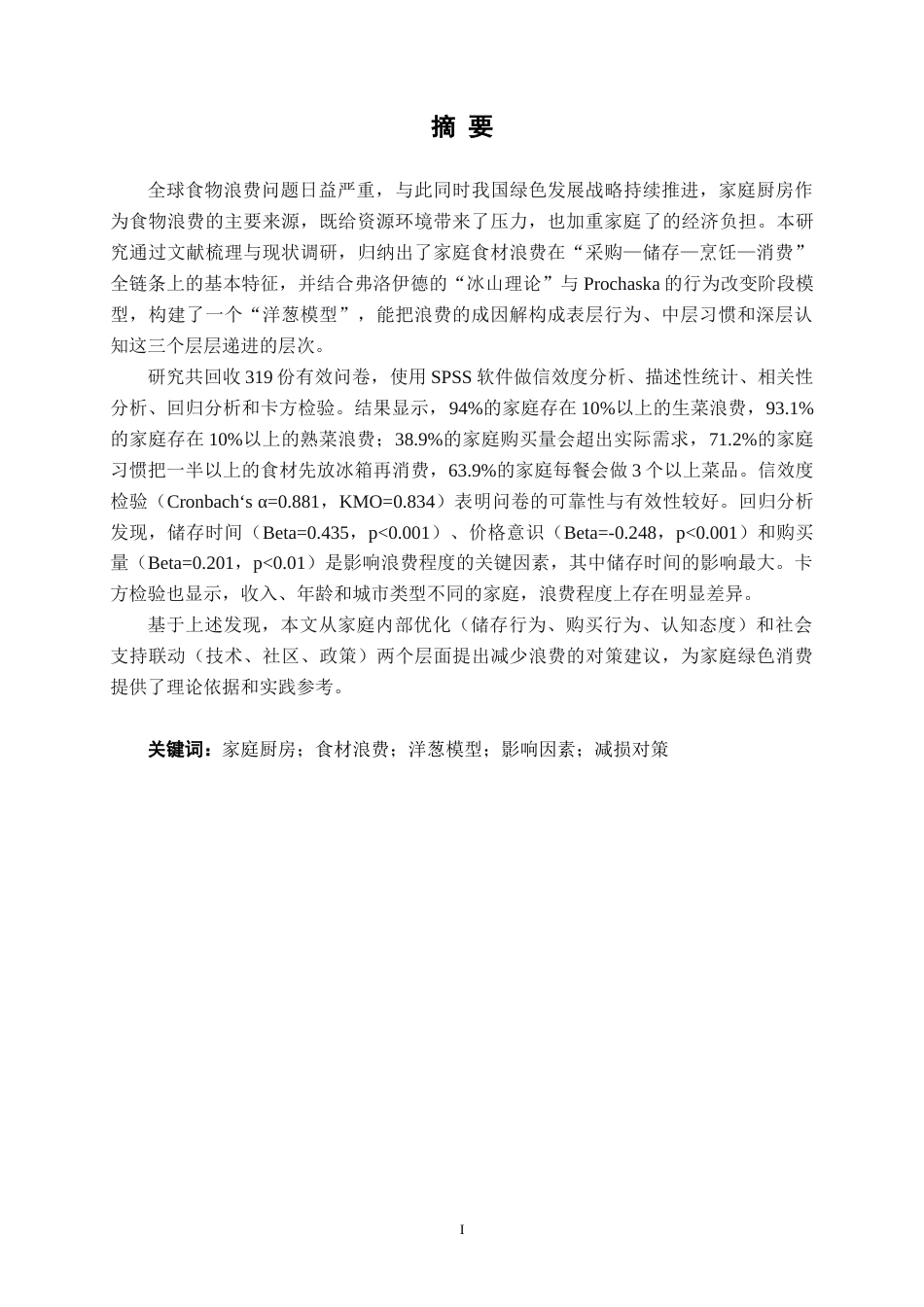 26年CH质量管理工程 家庭厨房食材浪费问题研究(17066字).docx_第3页