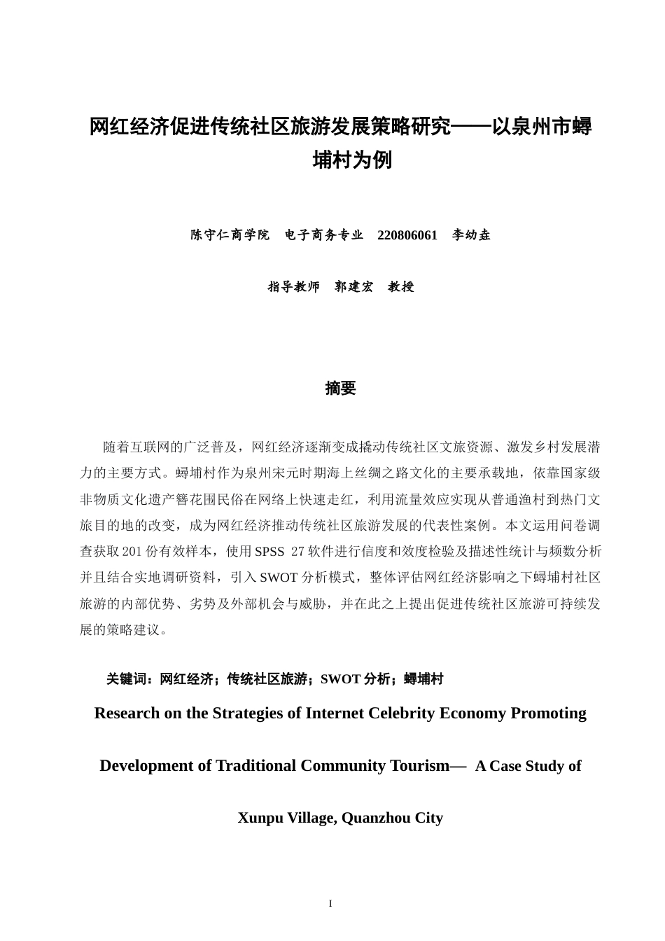 26年CH电子商务 关键词：网红经济；传统社区旅游；SWOT分析；蟳埔村-终稿全(16543字).docx_第3页