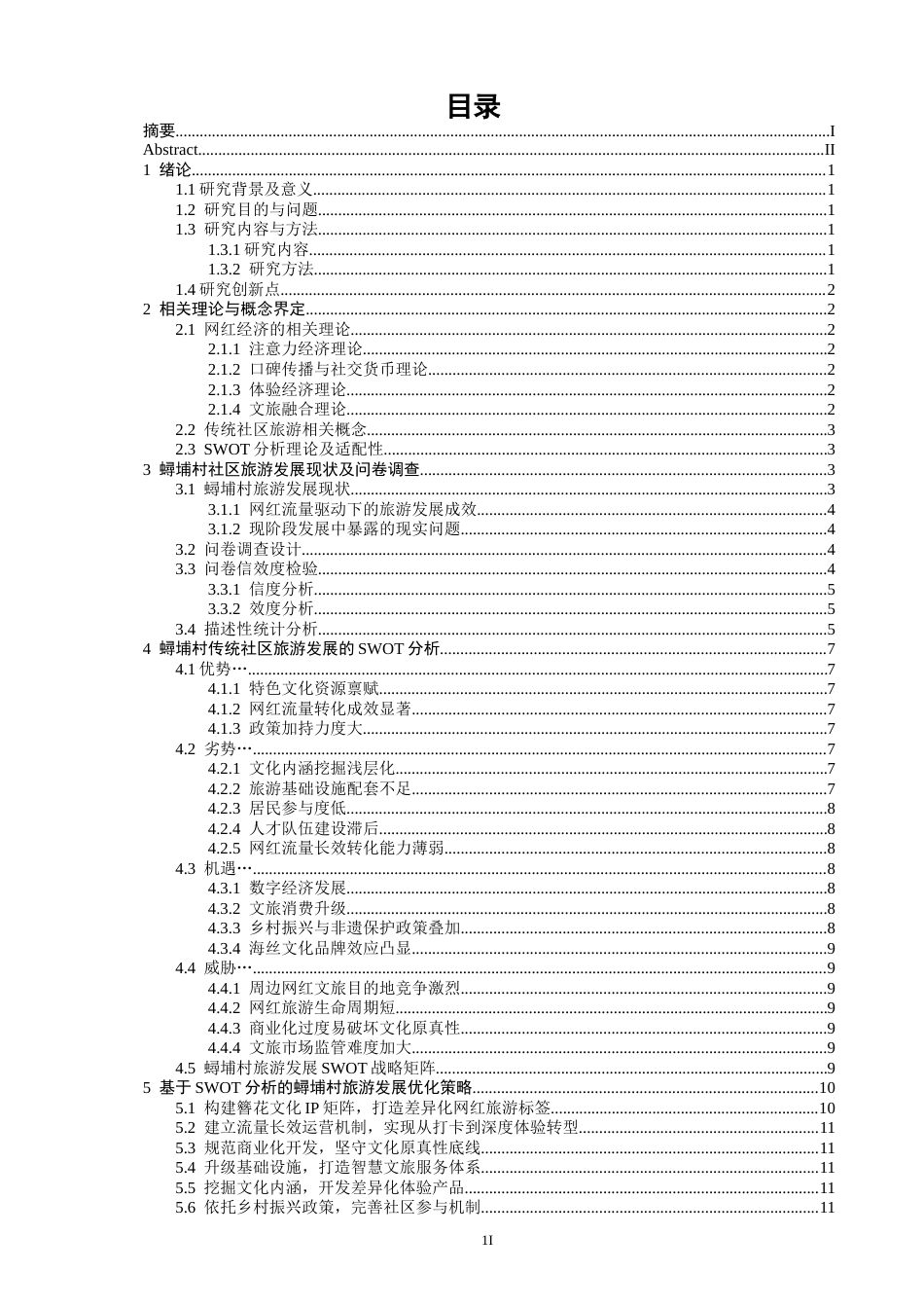 26年CH电子商务 关键词：网红经济；传统社区旅游；SWOT分析；蟳埔村-终稿全(16543字).docx_第5页
