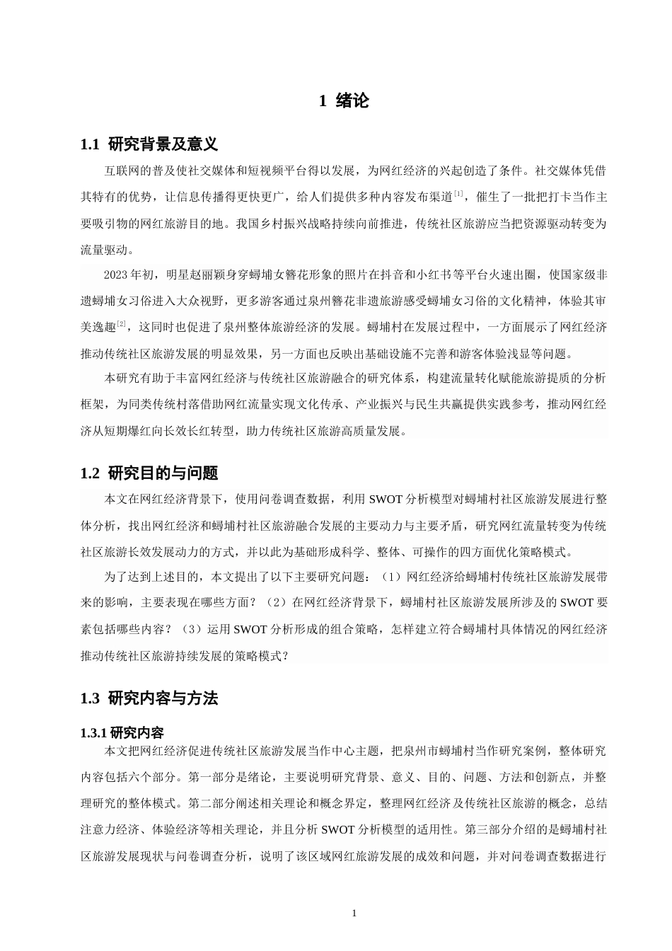 26年CH电子商务 关键词：网红经济；传统社区旅游；SWOT分析；蟳埔村-终稿全(16543字).docx_第7页