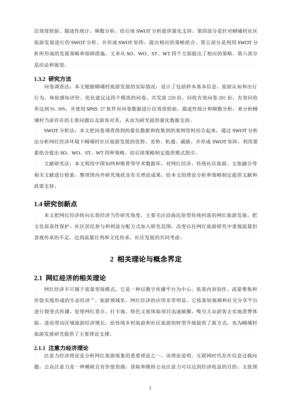 26年CH电子商务 关键词：网红经济；传统社区旅游；SWOT分析；蟳埔村-终稿全(16543字).docx_第8页