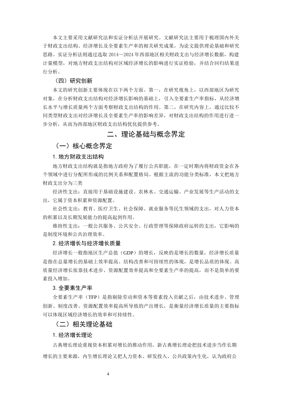 26年CH经济学 关键词：地方财政支出结构；经济增长；西部地区；全要素生产率。-终稿全日制(15237字).docx_第7页