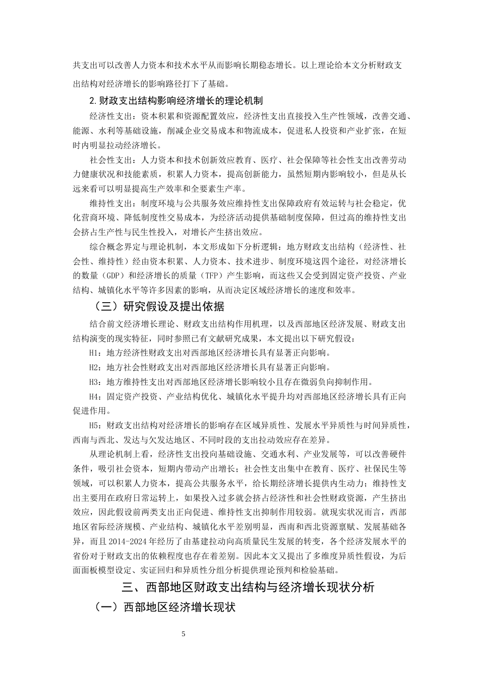 26年CH经济学 关键词：地方财政支出结构；经济增长；西部地区；全要素生产率。-终稿全日制(15237字).docx_第8页