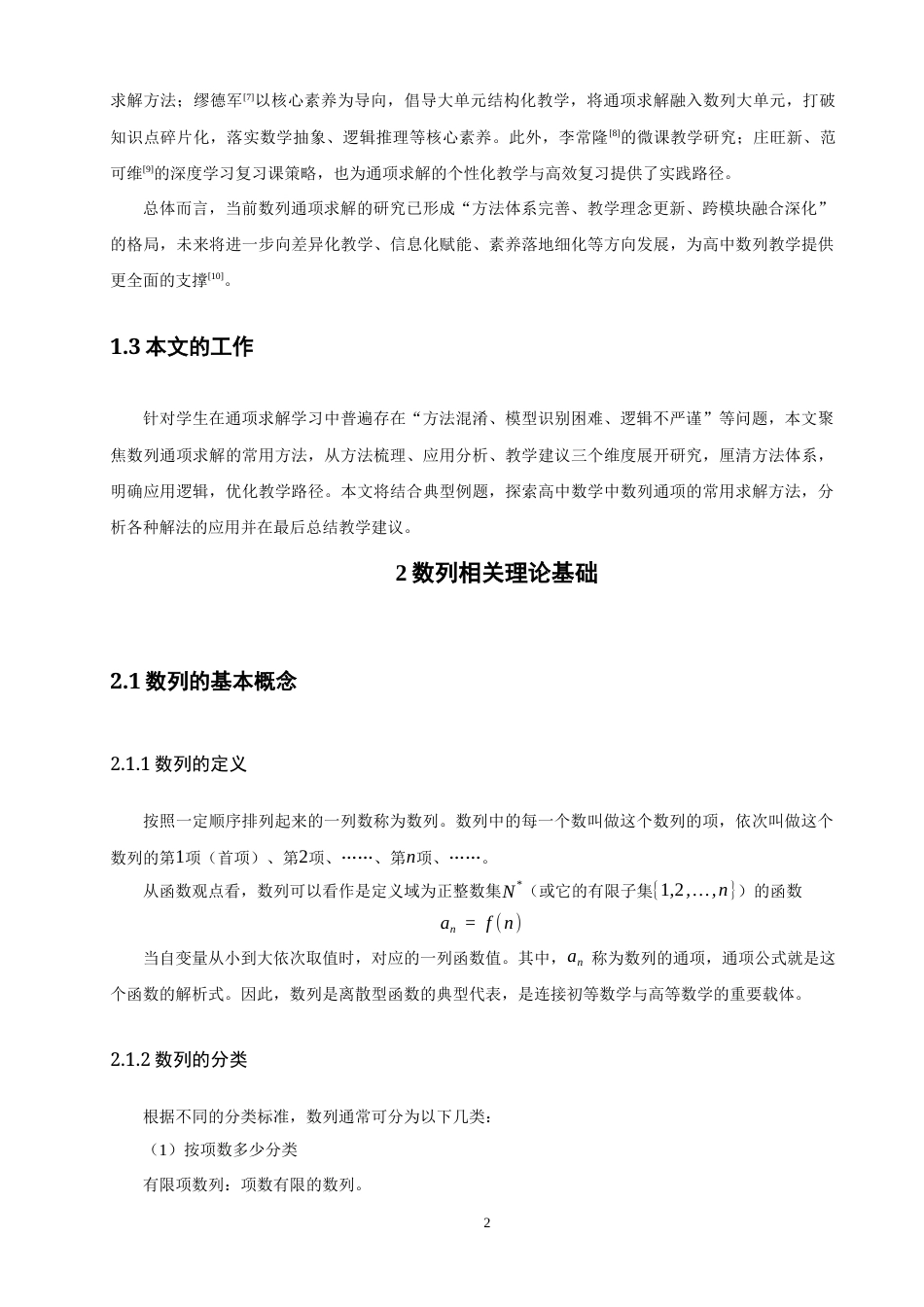 26年CH应用数学师范 高中数学中数列通项的常用求解方法 -终稿全日制.docx_第8页