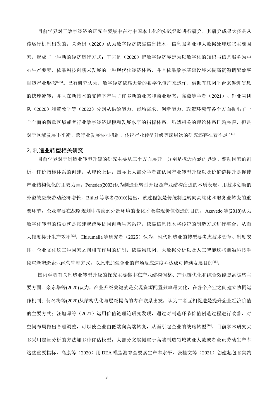 26年CH经济学 关键词：数字经济；传统制造业；转型升级；泉州纺织服装业；高质量发展-终稿全日制(19665字).docx_第8页