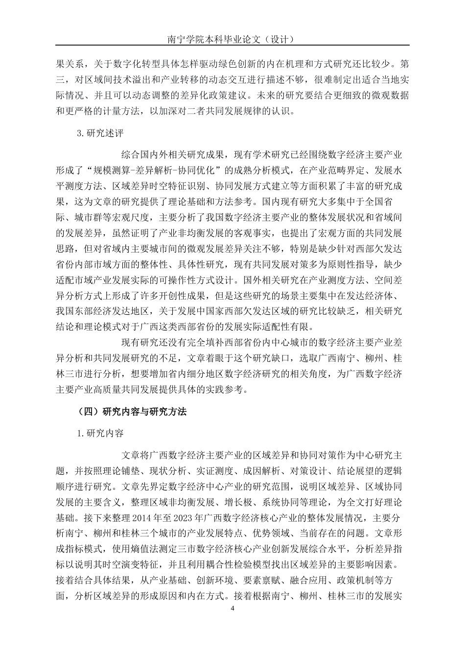 26年CH数字经济 广西数字经济核心产业的区域差异及协同对策研究终稿全日制(22893字).docx_第10页