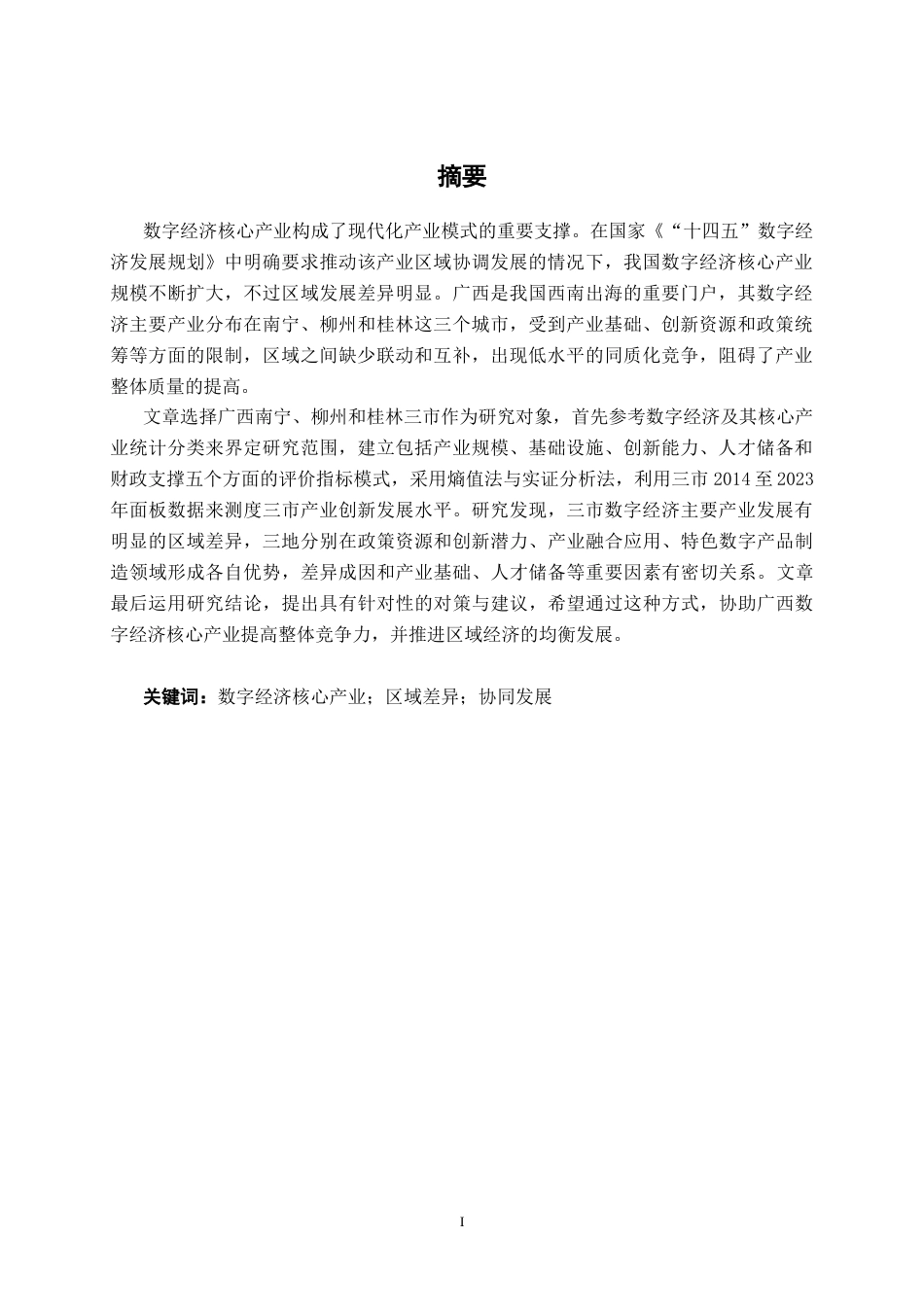 26年CH数字经济 广西数字经济核心产业的区域差异及协同对策研究终稿全日制(22893字).docx_第2页