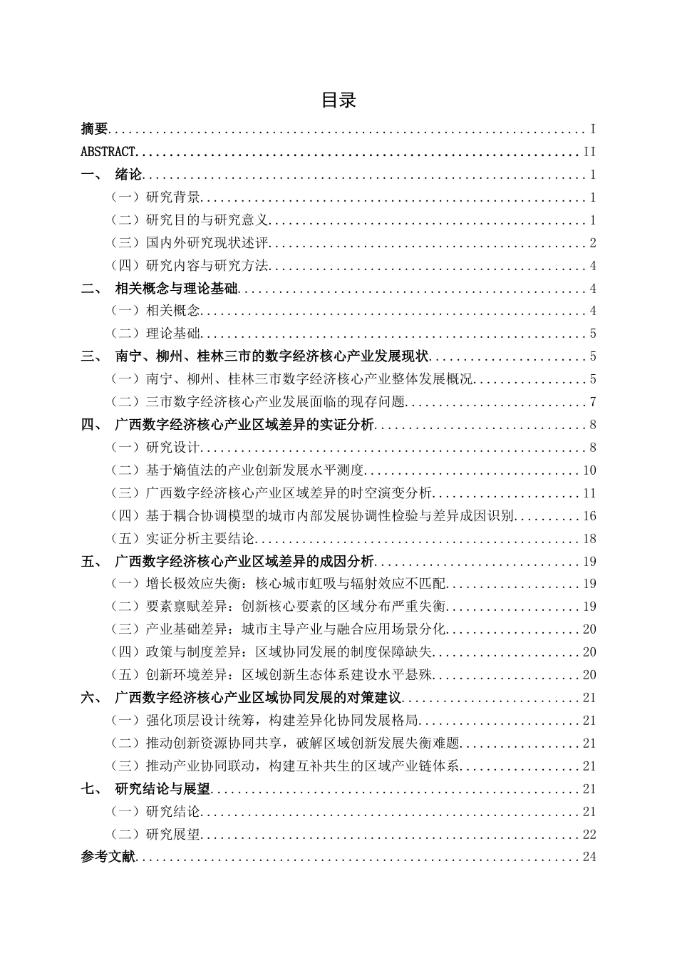 26年CH数字经济 广西数字经济核心产业的区域差异及协同对策研究终稿全日制(22893字).docx_第5页