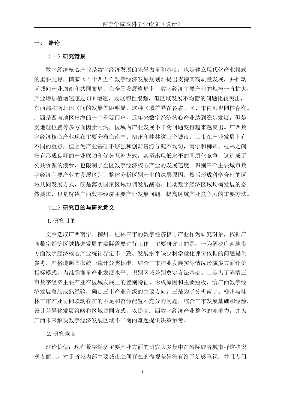 26年CH数字经济 广西数字经济核心产业的区域差异及协同对策研究终稿全日制(22893字).docx_第7页