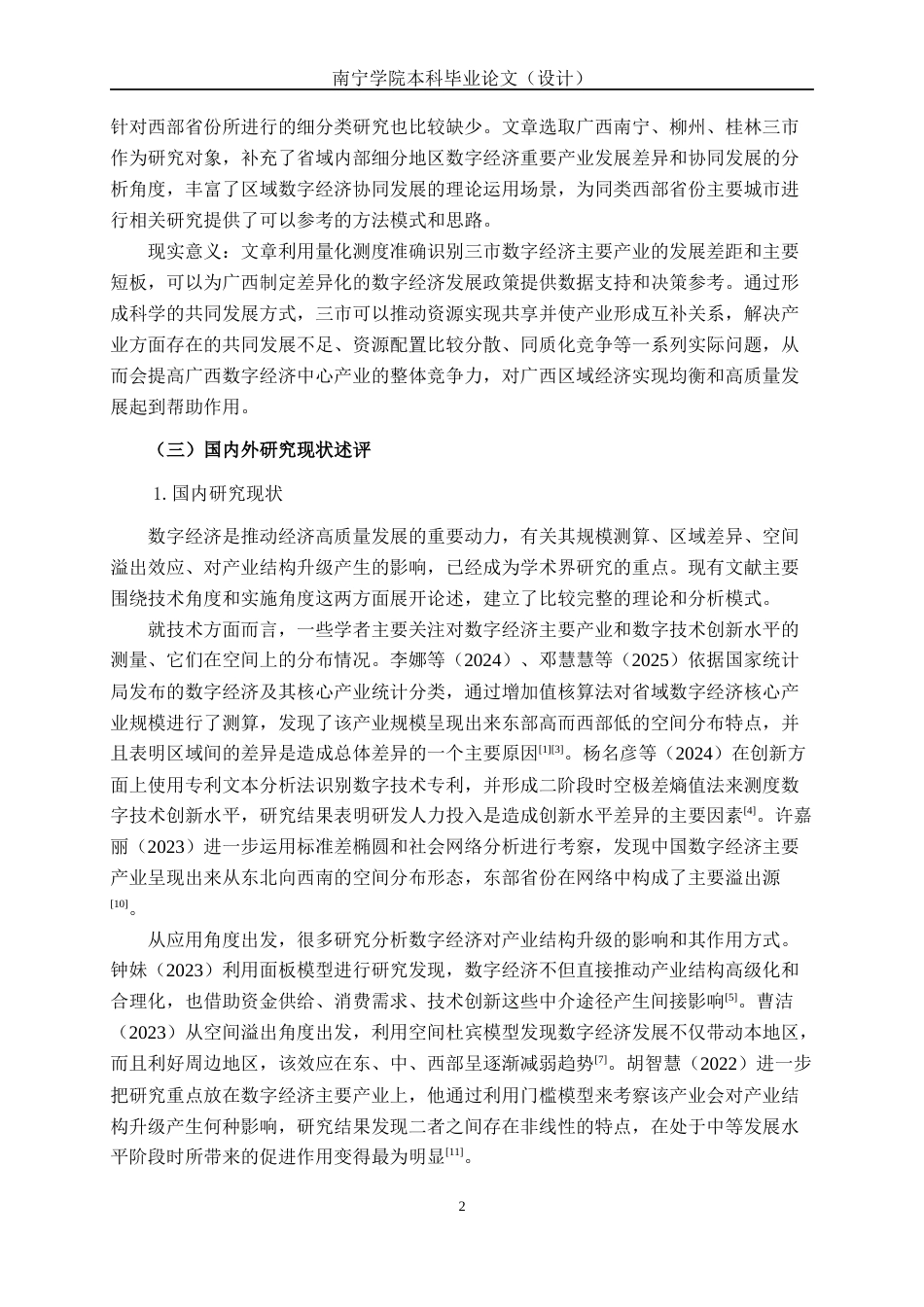 26年CH数字经济 广西数字经济核心产业的区域差异及协同对策研究终稿全日制(22893字).docx_第8页