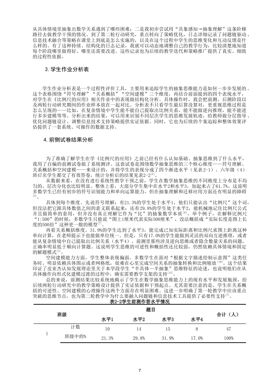 26年CH小学教育 小学第三学段数学抽象思维能力培养研究——以《比例尺的应用》教学的行动研究为例-非全(22833字).doc_第10页