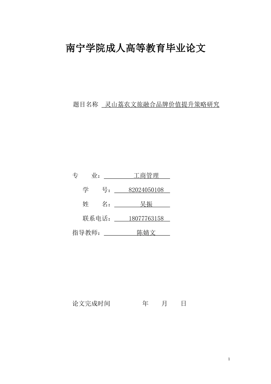 26年CH灵山荔枝农文旅融合品牌价值提升策略研究(13434字).docx_第1页