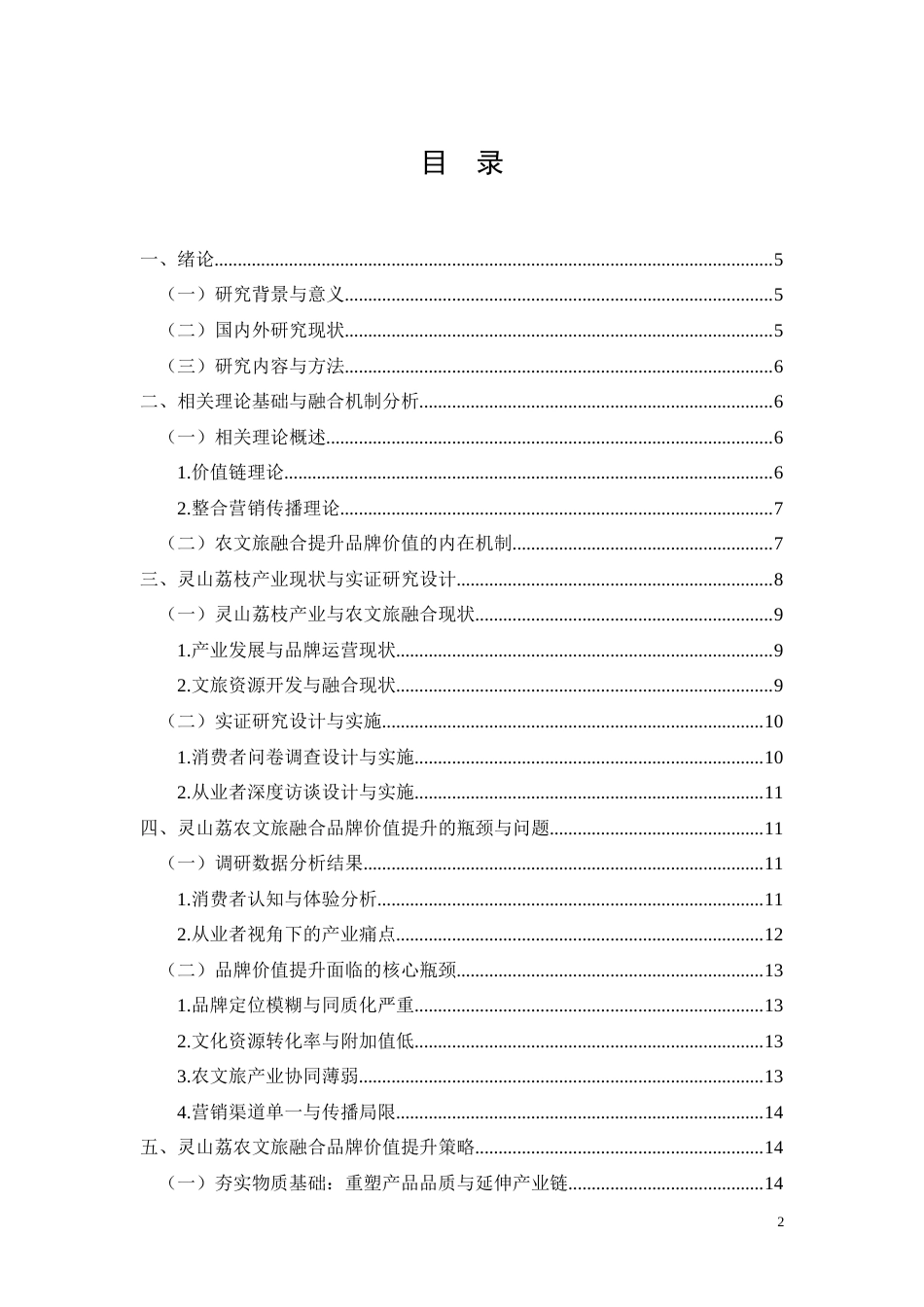 26年CH灵山荔枝农文旅融合品牌价值提升策略研究(13434字).docx_第2页