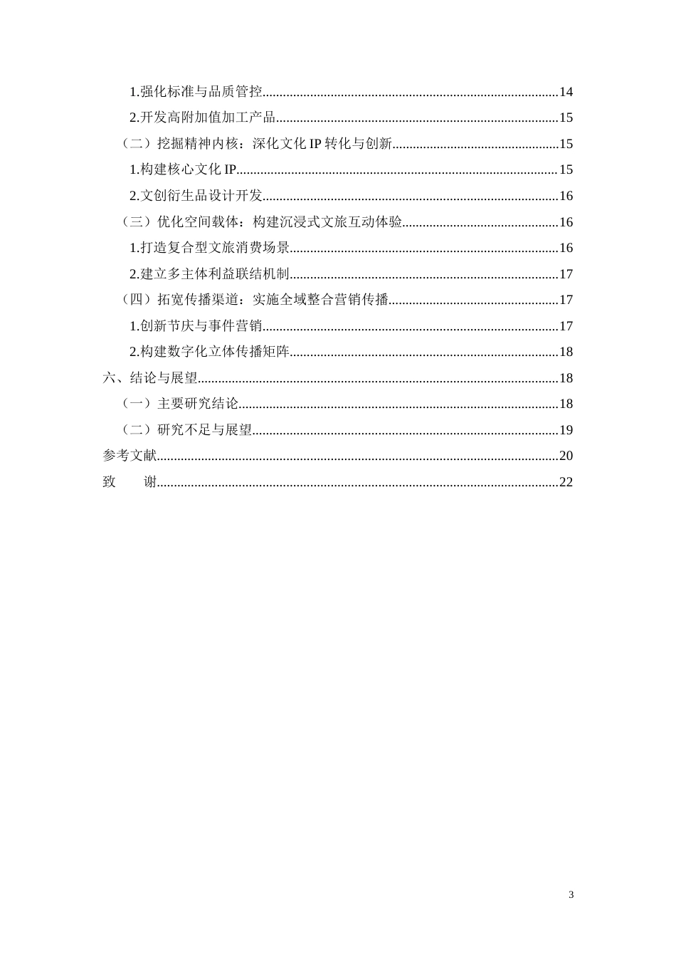 26年CH灵山荔枝农文旅融合品牌价值提升策略研究(13434字).docx_第3页